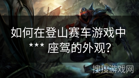 如何在登山赛车游戏中 *** 座驾的外观？
