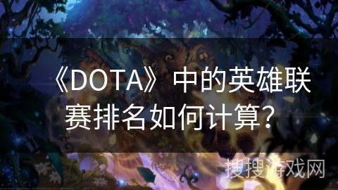 《DOTA》中的英雄联赛排名如何计算？