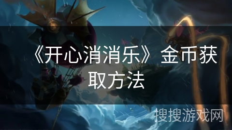 《开心消消乐》金币获取方法