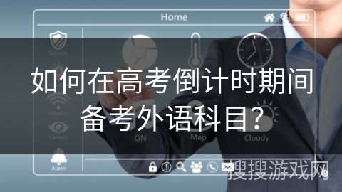 如何在高考倒计时期间备考外语科目？