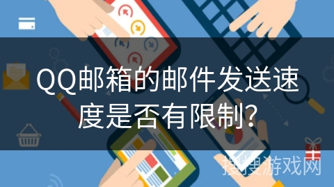 QQ邮箱的邮件发送速度是否有限制？