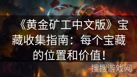 《黄金矿工中文版》宝藏收集指南：每个宝藏的位置和价值！