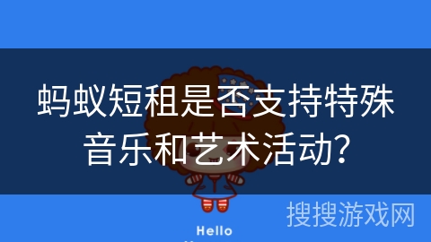 蚂蚁短租是否支持特殊音乐和艺术活动？