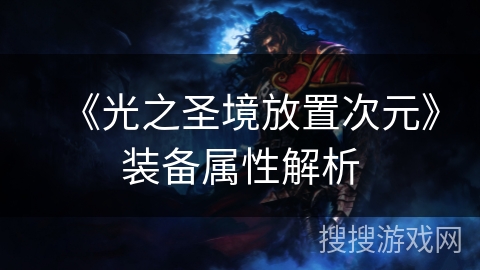 《光之圣境放置次元》装备属性解析 《光之圣境放置次元》装备属性解析