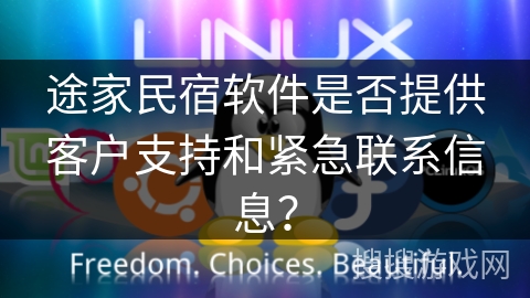 途家民宿软件是否提供客户支持和紧急联系信息？
