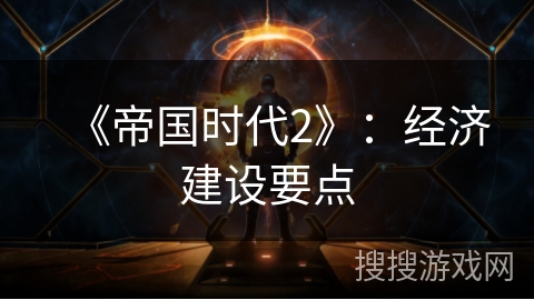 《帝国时代2》：经济建设要点