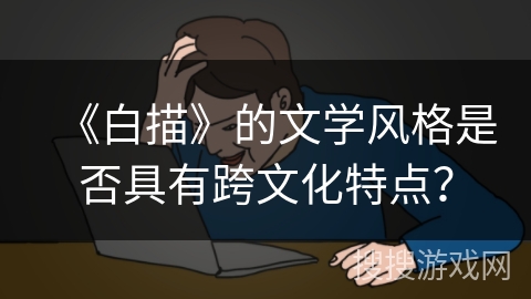 《白描》的文学风格是否具有跨文化特点？