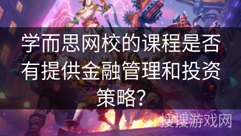 学而思网校的课程是否有提供金融管理和投资策略？