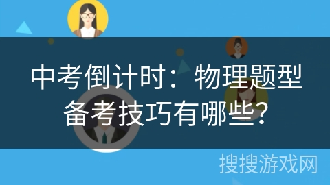 中考倒计时：物理题型备考技巧有哪些？