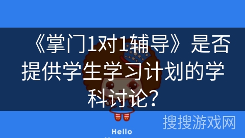 《掌门1对1辅导》是否提供学生学习计划的学科讨论？
