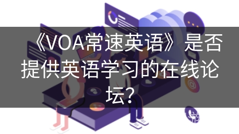 《VOA常速英语》是否提供英语学习的在线论坛？