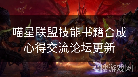 喵星联盟技能书籍合成心得交流论坛更新
