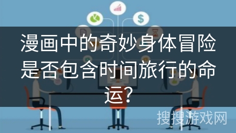 漫画中的奇妙身体冒险是否包含时间旅行的命运？