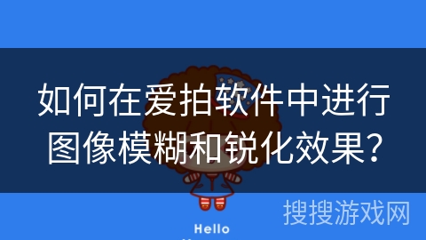 如何在爱拍软件中进行图像模糊和锐化效果？