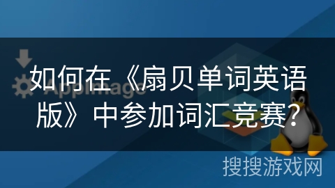 如何在《扇贝单词英语版》中参加词汇竞赛？
