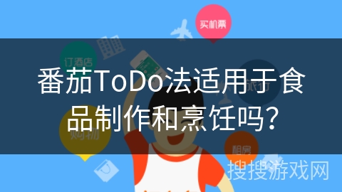 番茄ToDo法适用于食品制作和烹饪吗？