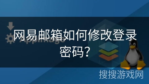 网易邮箱如何修改登录密码？
