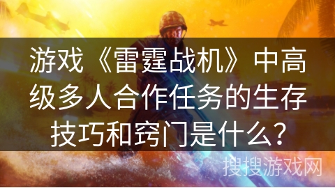 游戏《雷霆战机》中高级多人合作任务的生存技巧和窍门是什么？