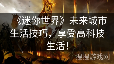 《迷你世界》未来城市生活技巧，享受高科技生活！