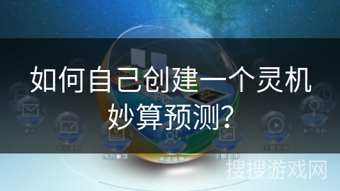 如何自己创建一个灵机妙算预测？