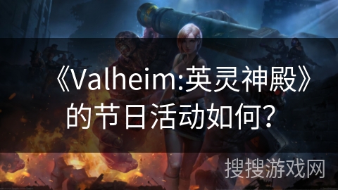 《Valheim:英灵神殿》的节日活动如何？