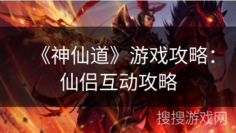 《神仙道》游戏攻略：仙侣互动攻略