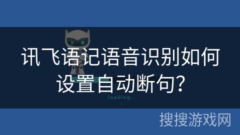 讯飞语记语音识别如何设置自动断句？