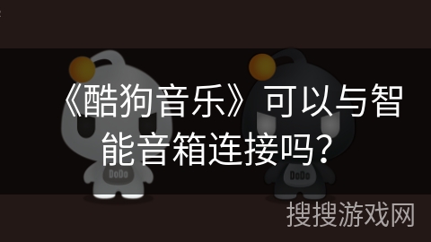 《酷狗音乐》可以与智能音箱连接吗？