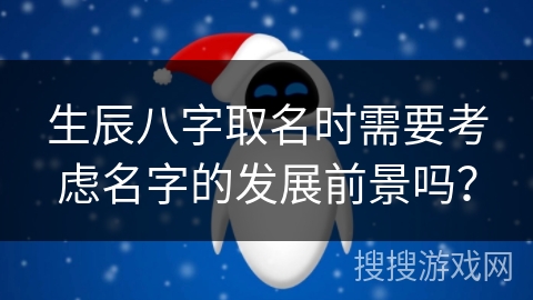 生辰八字取名时需要考虑名字的发展前景吗？