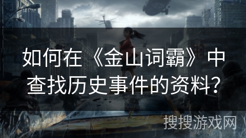 如何在《金山词霸》中查找历史事件的资料？