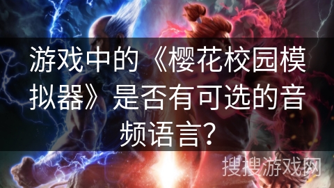 游戏中的《樱花校园模拟器》是否有可选的音频语言？