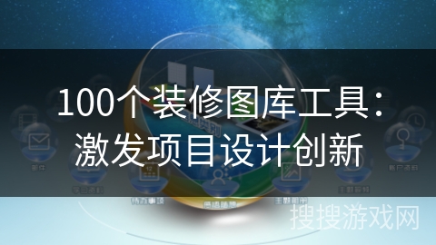 100个装修图库工具:激发项目设计创新 100个装修图库工具:激发项目设计创新