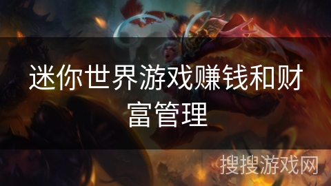 迷你世界游戏赚钱和财富管理 迷你世界游戏赚钱和财富管理