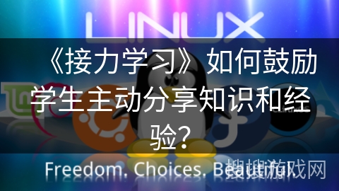 《接力学习》如何鼓励学生主动分享知识和经验? 《接力学习》如何鼓励学生主动分享知识和经验?