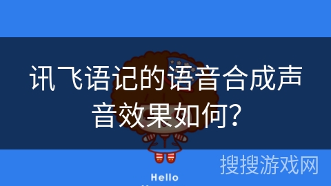 讯飞语记的语音合成声音效果如何？