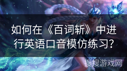 如何在《百词斩》中进行英语口音模仿练习？