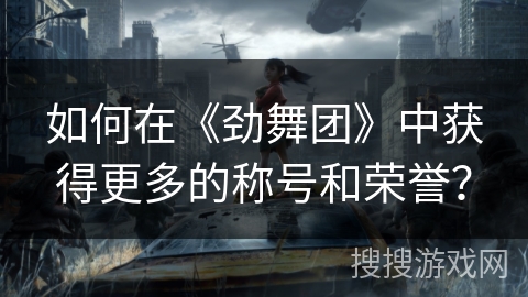 如何在《劲舞团》中获得更多的称号和荣誉？