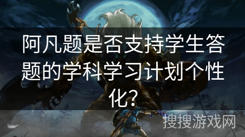 阿凡题是否支持学生答题的学科学习计划个性化？