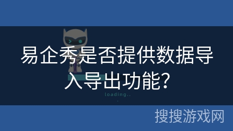 易企秀是否提供数据导入导出功能？