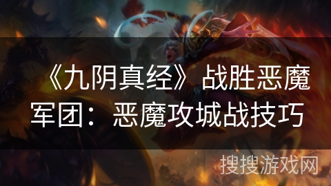 《九阴真经》战胜恶魔军团：恶魔攻城战技巧