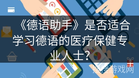 《德语助手》是否适合学习德语的医疗保健专业人士? 《德语助手》是否适合学习德语的医疗保健专业人士?