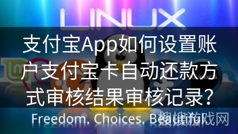 支付宝App如何设置账户支付宝卡自动还款方式审核结果审核记录? 支付宝App如何设置账户支付宝卡自动还款方式审核结果审核记录?