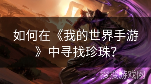 如何在《我的世界手游》中寻找珍珠？