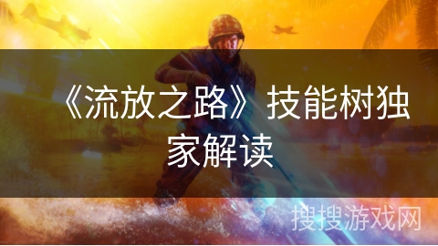 《流放之路》技能树独家解读 《流放之路》技能树独家解读