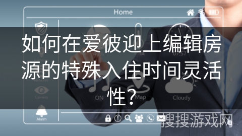 如何在爱彼迎上编辑房源的特殊入住时间灵活性？