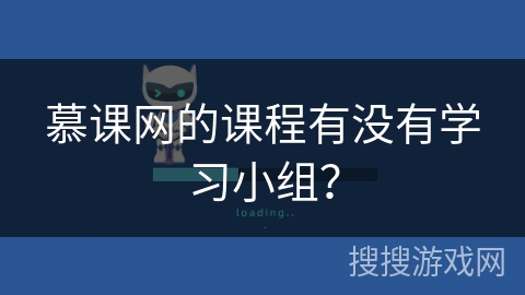 慕课网的课程有没有学习小组? 慕课网的课程有没有学习小组?