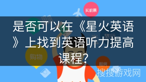 是否可以在《星火英语》上找到英语听力提高课程？