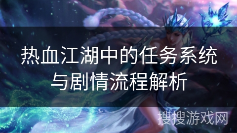 热血江湖中的任务系统与剧情流程解析