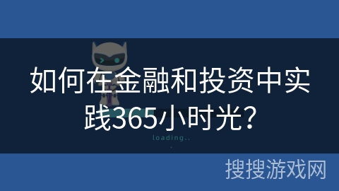 如何在金融和投资中实践365小时光？