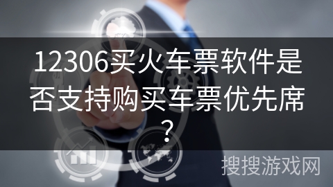 12306买火车票软件是否支持购买车票优先席？